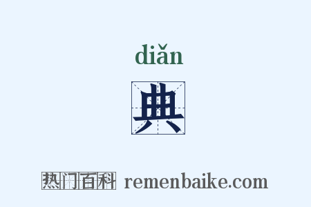 典是什么意思的图片